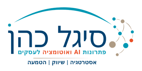 סיגל כהן - פתרונות AI ואוטומציה לעסקים